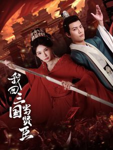 我回三国当贤臣海报