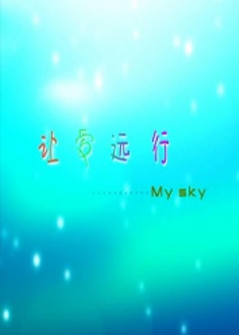 让爱远行海报
