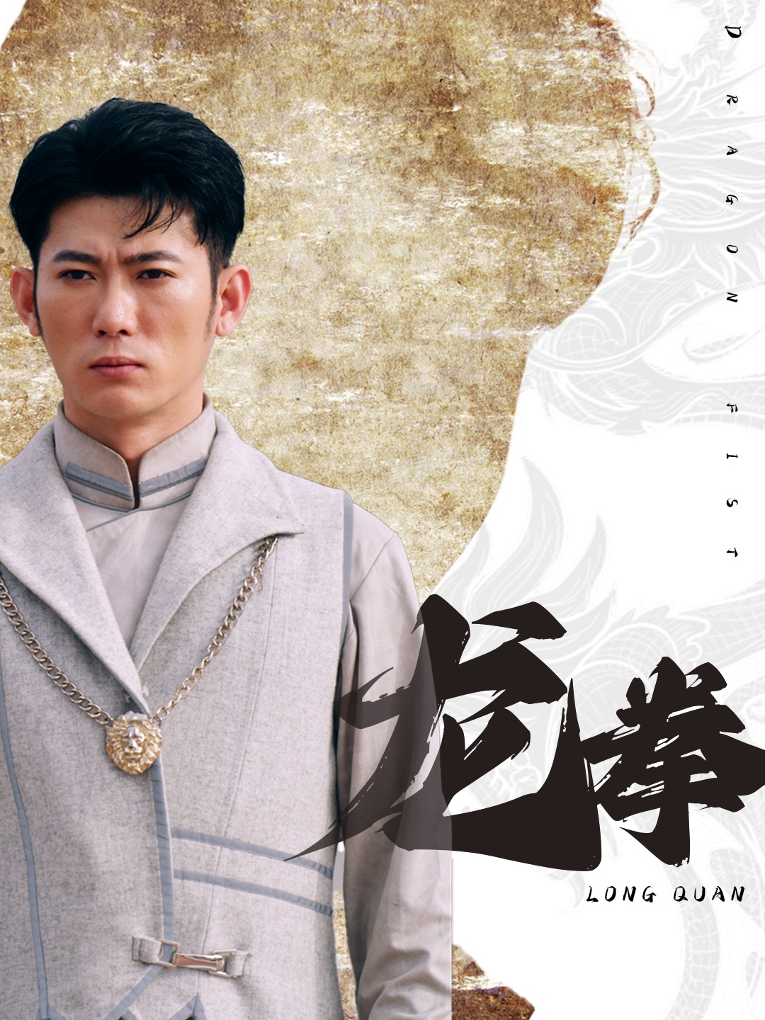 龙拳 短剧版海报