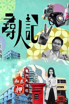 寻人记II粤语海报